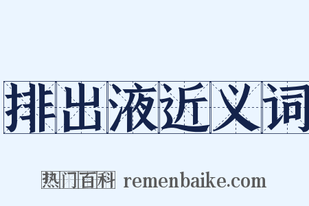 排出液近义词是什么意思的图片